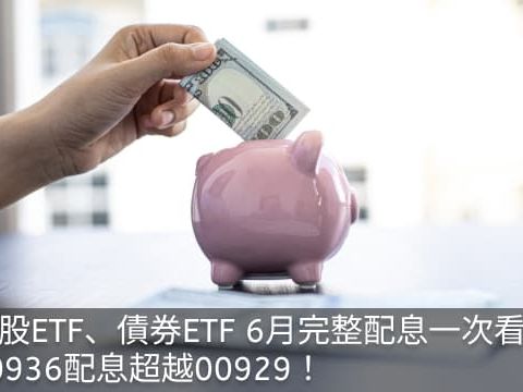 台股ETF、債券ETF 6月完整配息表｜00936表現超越00929！