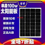 旺旺仙貝全新單晶100W太陽能發電板12V光伏電池板家用200瓦18伏充系統