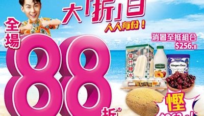 惠康限定一天全場 88 折優惠 7 月 6 日「消暑大折日」限時過百件貨品超值價$8/$28 yuu 會員價精選產品 「網購店取」及惠康網店同享優惠 紅白餐酒買 6 支再享額外 85 折