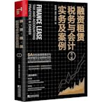 正版書籍 融資租賃稅務與會計實務及案例（第三版）  小小書屋