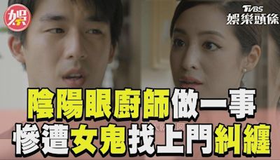 影音／《味盡緣》陰陽眼廚師做一事 竟慘遭孤魂野鬼找上門糾纏│TVBS新聞網