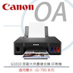 【KS-3C】登錄2年保,送好禮》主機搭墨水一套Canon PIXMA G1010 原廠大供墨 A4彩色噴墨印表機