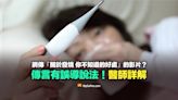 【錯誤】網傳「關於發燒 你不知道的好處」的影片？傳言有誤導說法！醫師詳解