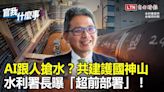 AI跟人搶水？護國神山不能沒有水！水利署長賴建信曝「超前部署」！還用AI治水？│【官我什麼 - 自由電子報影音頻道