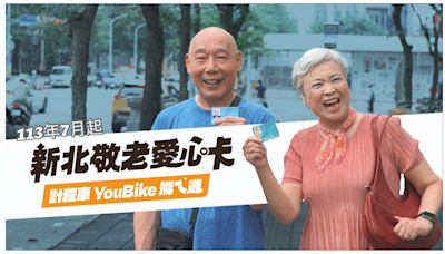 【旅遊省錢術】新北敬老愛心卡加碼補助優惠擴大開放計程車、YouBike！如何使用、點數相關資訊一次看！