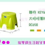 聯府 KEYWAY 大旺旺圓椅 RC658 3色 板凳/兒童椅/塑膠椅 (箱入可議價)