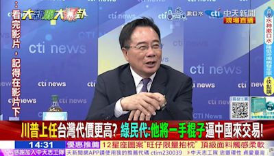 影/大新聞大爆卦 面對川普可能當選 蔡正元：台灣應避免站上兩強衝突點