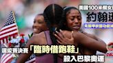 巴黎奧運｜美國跨欄女選手約翰遜克服病痛 選拔賽「臨時借跑鞋」殺入奧運