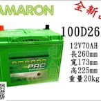 ＊電池倉庫＊全新愛馬龍AMARON銀合金汽車電池 100D26L(80D26L加強)最新到貨