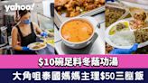 大角咀美食︱泰國媽媽主理 $50三餸飯！$10碗足料冬蔭功湯