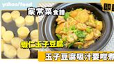 家常菜食譜│蝦仁玉子豆腐 玉子豆腐吸汁要咁煮