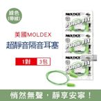 (3包超值組)美國MOLDEX-Pura-Fit超靜音PU慢回彈子彈型隔音耳塞-型號6900帶線版綠色1對/包(NRR33dB降噪規格,助眠器,露營好睡系列)