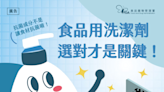 購買食品用洗潔劑，我該挑選天然、有機產品嗎？ | 蕃新聞