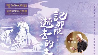 「記那段逝去的青春~鍾肇政百歲冥誕紀念音樂會」5日在中壢藝術館演出 - 自由藝文網