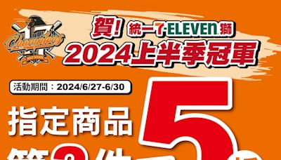 歡慶統一獅上半季封王！7-11連續4天咖啡買1送1 500款商品第2件5折