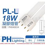 [喜萬年]含稅 PHILIPS飛利浦 TUV PL-L 18W/10/4P UVA 凝膠燈管 捕蚊燈管_PH040034