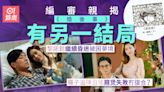 婚後事｜編審親揭另一結局 黎諾懿繼續昏迷陳自瑤放棄羅子溢？