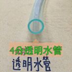 《冷氣排水管4分*2.0厚》1/2"透明水管 分離式 窗型 專用 冷氣冷凍空調專業