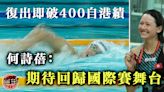 【游泳】何詩蓓復出再超越自己 香港賽刷新400自港績封后