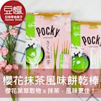 【豆嫂】日本零食 固力果 POCKY 櫻花抹茶風味餅乾棒(8包入)