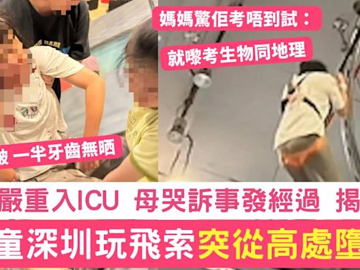 女童深圳玩飛索突從高處墮下入ICU 母哭訴事發經過揭內情