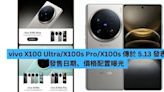 vivo X100 Ultra、X100s Pro、X100s 傳於 5.13 發表 發售日期、價格配置曝光-ePrice.HK