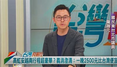 高虹安赴越南引爭議！詹為元酸：民眾黨傳統 卸任前都要出國！