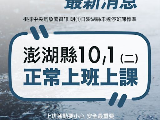 澎湖宣布了！未達停班課標準 明天仍正常上班、上課