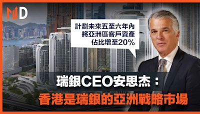 【MD市場熱話】瑞銀CEO安思杰：香港是瑞銀的亞洲戰略市場