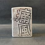 ONE*$1~日系*ZIPPO*漢字《痛風》仿古銀/蝕刻