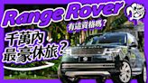 千萬內的最豪休旅？Range Rover 有這資格嗎？