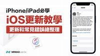 iOS更新教學：如何替iPhone/iPad更新、無法更新解決辦法整理 - 瘋先生