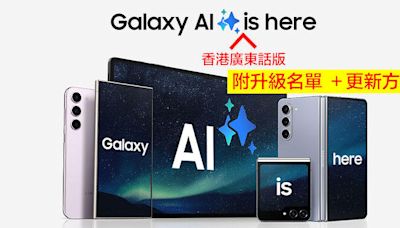 三星 Galaxy AI 宣佈即日支持廣東話！立即睇升級名單，教你下載 + 更新語言包-ePrice.HK