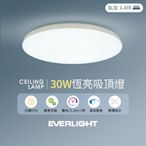 【EVERLIGHT億光】30W恆亮 3-4坪 白光 星光燈殼 LED吸頂燈