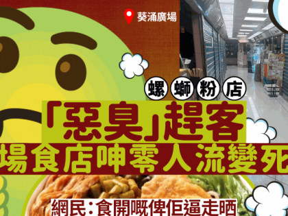 葵涌廣場小食店轟同場螺螄粉「惡臭」趕客！週日零人流變死場 食客無奈呻：食開嘅都俾佢逼走晒！