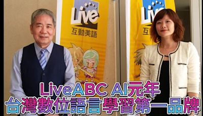 【影音】LiveABC AI元年！ 台灣數位語言學習第一品牌 李松森 黃華盈這麼說… | 蕃新聞