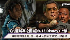 《九龍城寨之圍城》9.13 Disney+上架！「城寨唔到你亂嚟...