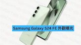 Samsung Galaxy S24 FE 外觀曝光-ePrice.HK