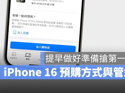 iPhone 16 預購時間在幾號？預購方法與流程一次看