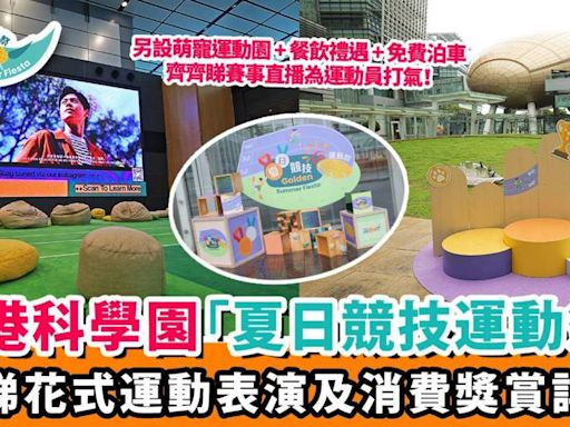 周末必去！香港科學園大搞夏日競技運動祭 即睇免費表演、餐飲及泊車優惠詳情