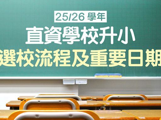 小一入學2025｜直資學校升小一25/26選校流程＋重要日期