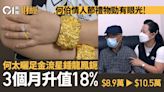 東張何伯情人節送10萬蚊龍鳳鈪 三個月升值18%勁有眼光｜溫多娜