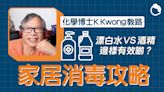 清潔金屬原來不可用漂白水？化學博士K Kwong 教你肺炎康復後如何清潔家居