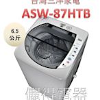 『儷得』 台灣三洋SANLUX 單槽6.5公斤洗衣機 ASW-87HTB 原廠公司貨
