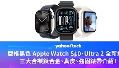 型格黑色 Apple Watch S10、Ultra 2 全新推出，三大合襯鈦合金、真皮、強固錶帶介紹！