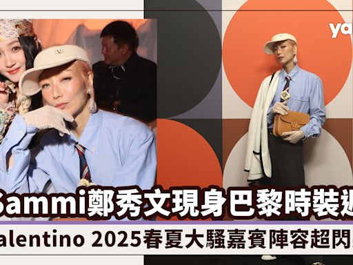 Sammi鄭秀文現身巴黎時裝週！Valentino 2025春夏大騷嘉賓陣容超閃亮，還有少時Yonna、「王爺」張晚意