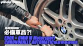 伊度錶 EDOX × BMW M Motorsport CHRONORALLY AUTOMATIC限量賽車機械錶開箱實戴！高階Bimmer必備單品？！