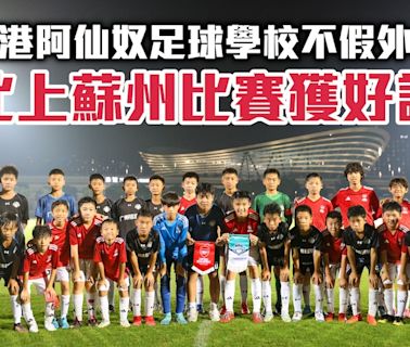 足球｜香港阿仙奴足校不假外求 北上蘇州參賽獲好評