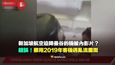 【錯誤】新加坡航空緊急迫降曼谷機場的機艙視角影片？挪用2019年客機遇亂流畫面