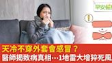 天冷不穿外套會感冒？醫師揭致病真相⋯1地雷大增猝死風險